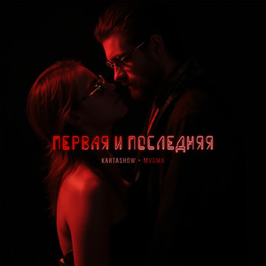 Kartashow - Первая И Последняя ft Mvgma