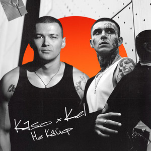 Kaso - Не Кайф ft Kel