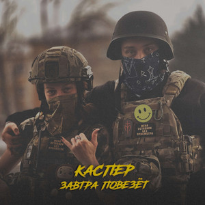 Каспер - Завтра Повезëт ft Skwlkr