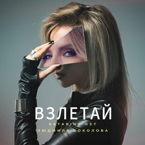 Katarina Ost - Взлетай ft Людмила Соколова