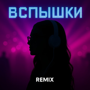 Kate Melody - Вспышки (Remix) ft Idenline