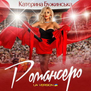 Катерина Бужинська - Романсеро Ua Version