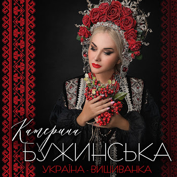 Катерина Бужинська - Україна - Вишиванка