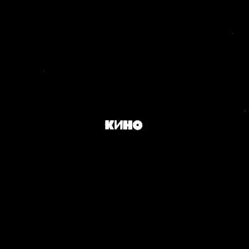 Кино - Когда Твоя Девушка Больна