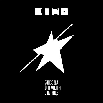 Кино - Песня Без Слов