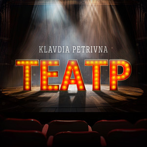 Театр - Klavdia Petrivna