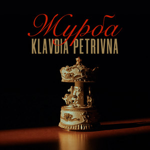 Журба - Klavdia Petrivna