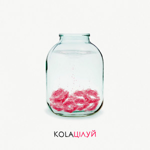 Цілуй - Kola