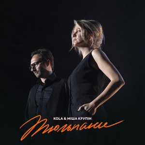 Kola - Тюльпани ft Міша Крупін