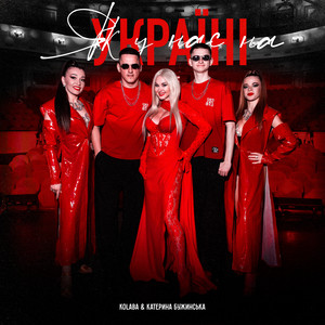 Kolaba - Як У Нас На Україні ft Катерина Бужинська