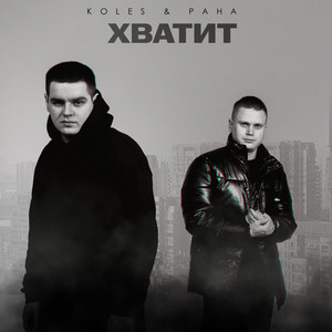 Koles & Paha - Хватит