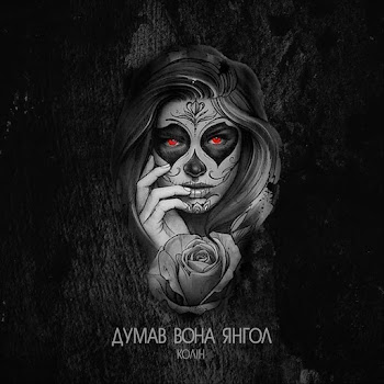 Думав Вона Янгол - Колін