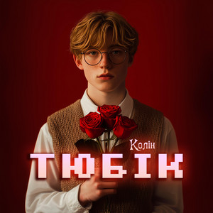 Тюбік - Колін