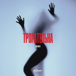 Kolunov - Трогательна (Rendow & Isvnbitov Remix) ft Rendow & Isvnbitov
