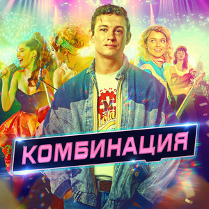 Kombinaciya - American Boy Саундтрек Из Сериала "Комбинация"