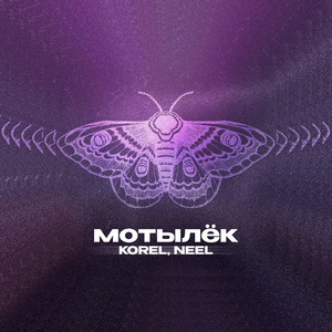 Korel - Мотылёк ft Neel