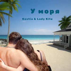 Kostia - У Моря ft Lady Kite