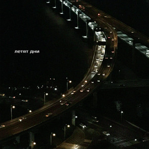 Кот Балу - Летят Дни