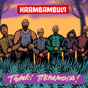 Крамбамбуля - Толькі Перамога!