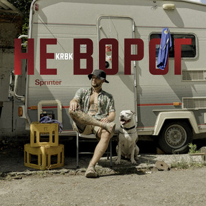 Не Ворог - Krbk