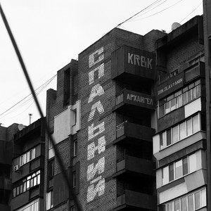 Krbk - Спальний ft Dim.Slavyanin & Архангел