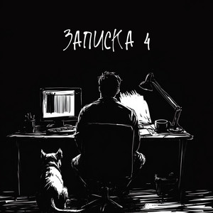 Записка 4 - Krbk