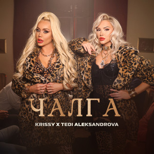 Krissy - Чалга ft Tedi Aleksandrova