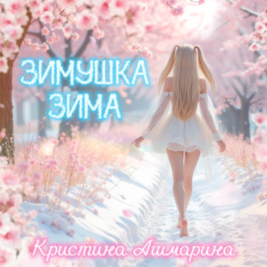 Кристина Ашмарина - Зимушка Зима