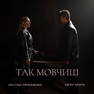 Крістіна Присяжнюк - Так Мовчиш ft Evgen Khmara
