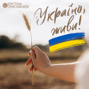 Крістіна Присяжнюк - Україно, Живи!