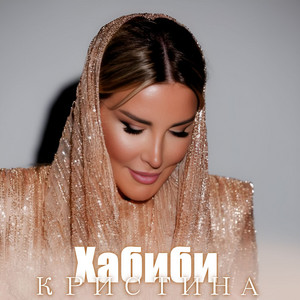 Кристина - Хабиби