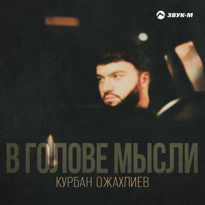 Курбан Ожахлиев - В Голове Мысли