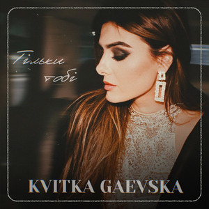 Kvitka Gaevska - Тільки Тобі