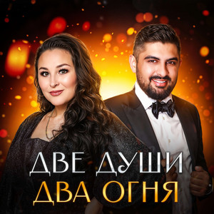 Лена Северная - Две Души Два Огня ft Слава Новиков