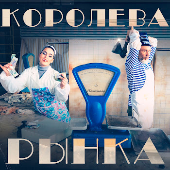 Ленинград - Королева Рынка ft Зоя