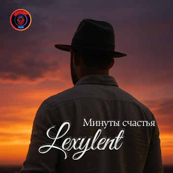 Lexylent - Минуты Счастья (Песня Для Души)