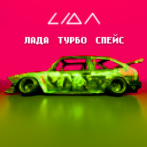 Лада Турбо Спейс - Lida