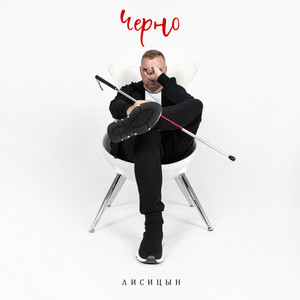 Черно - Лисицын