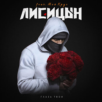 Лисицын - Глаза Твои (Feat. Мой Круг)