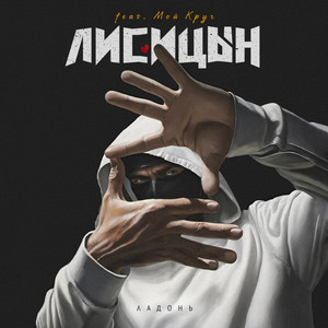 Лисицын - Ладонь