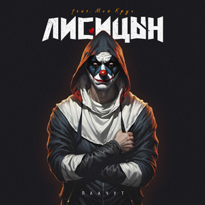 Плачут - Лисицын