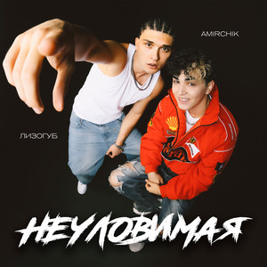 Лизогуб - Неуловимая ft Amirchik