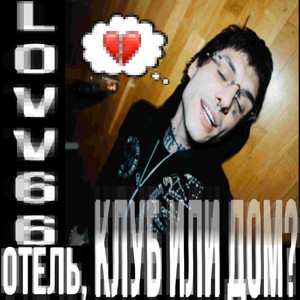 Lovv66 - Отель, Клуб Или Дом?