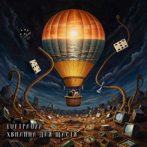 Хвилина Для Щастя - Luftpauza