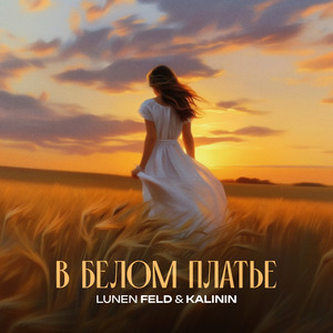 Lunen Feld - В Белом Платье ft Kalinin