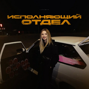 Исполняющий Отдел - Lustova