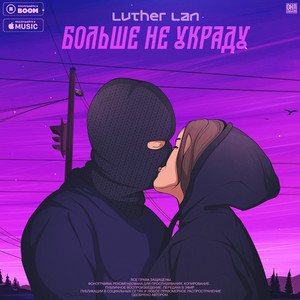 Luther Lan - Больше Не Украду