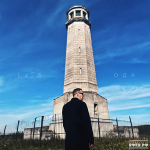 Упади В Мои Руки - Lx24