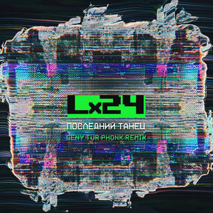 Lx24 - Последний Танец (Geny Tur Phonk Remix) ft Geny Tur