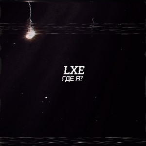 Где Я? - Lxe